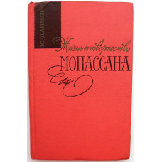 Ю. Данилин «ЖИЗНЬ И ТВОРЧЕСТВО МОПАССАНА» (Худож лит, 1968)