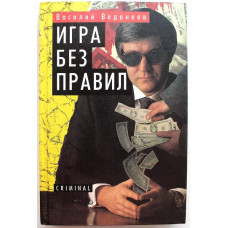 В. Веденеев «ИГРА БЕЗ ПРАВИЛ» (Мартин, 1996)