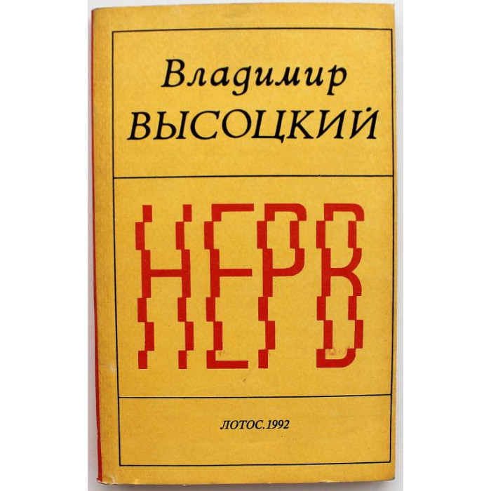 В. Высоцкий «НЕРВ» СТИХИ (Лотос, 1992)