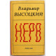В. Высоцкий «НЕРВ» СТИХИ (Лотос, 1992)