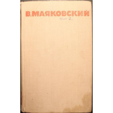 В. Маяковский «СОБРАНИЕ СОЧИНЕНИЙ» в 8 томах - Том 2 (Правда, 1968)