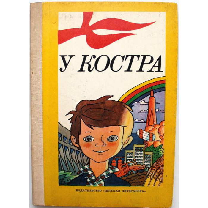 Сборник «У КОСТРА» (Дет лит, 1986) «К 50-ЛЕТИЮ ЖУРНАЛА «КОСТЕР»» лучшее за 10 лет