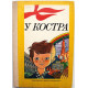 Сборник «У КОСТРА» (Дет лит, 1986) «К 50-ЛЕТИЮ ЖУРНАЛА «КОСТЕР»» лучшее за 10 лет