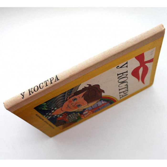 Сборник «У КОСТРА» (Дет лит, 1986) «К 50-ЛЕТИЮ ЖУРНАЛА «КОСТЕР»» лучшее за 10 лет