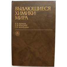 В. Волков, Е. Вонский, Г. Кузнецов «ВЫДАЮЩИЕСЯ ХИМИКИ МИРА». Биографический справочник (Вш, 1991)