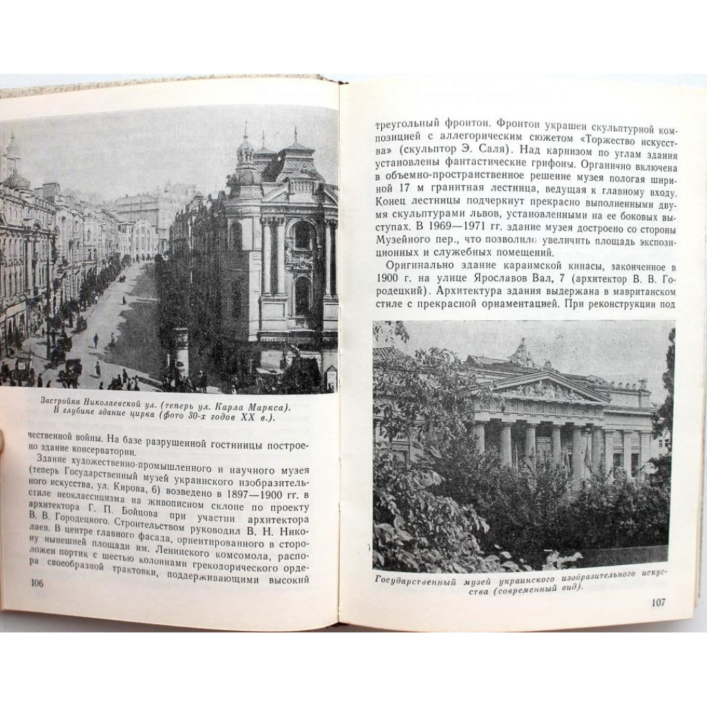 М. Шулькевич, Т. Дмитренко «КИЕВ» АРХИТЕКТУРНО-ИСТОРИЧЕСКИЙ ОЧЕРК