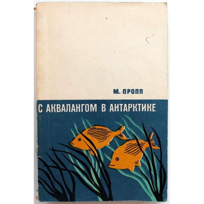 М. Пропп «С АКВАЛАНГОМ В АНТАРКТИКЕ» (Гидрометеоиздат, 1968)