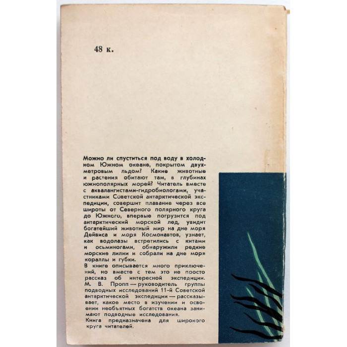 М. Пропп «С АКВАЛАНГОМ В АНТАРКТИКЕ» (Гидрометеоиздат, 1968)