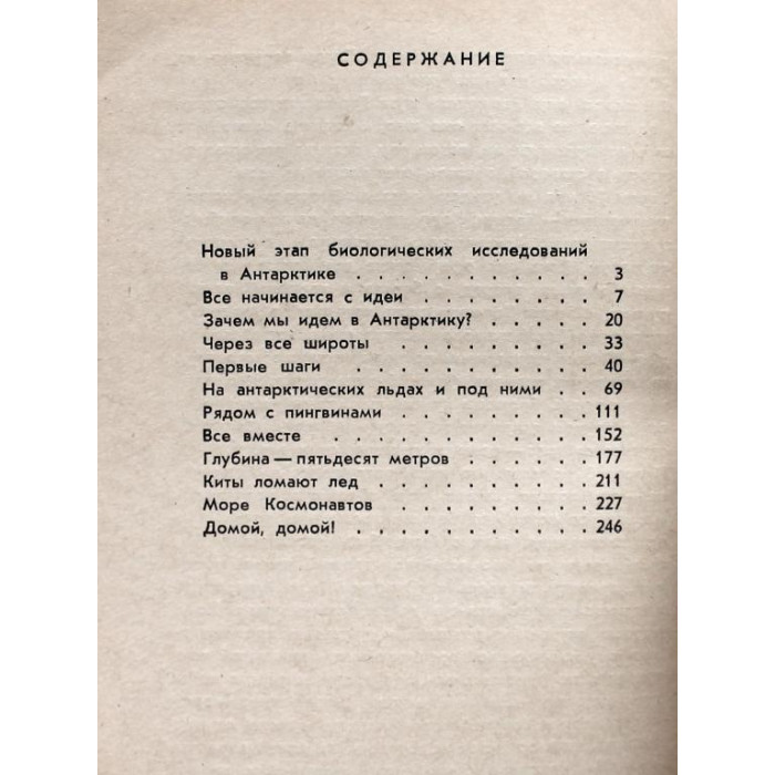 М. Пропп «С АКВАЛАНГОМ В АНТАРКТИКЕ» (Гидрометеоиздат, 1968)