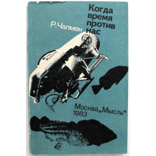 Р. Чапмен «КОГДА ВРЕМЯ ПРОТИВ НАС» (Мысль, 1983)