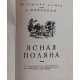 А. Поповкин «ЯСНАЯ ПОЛЯНА» (Детгиз, 1957)