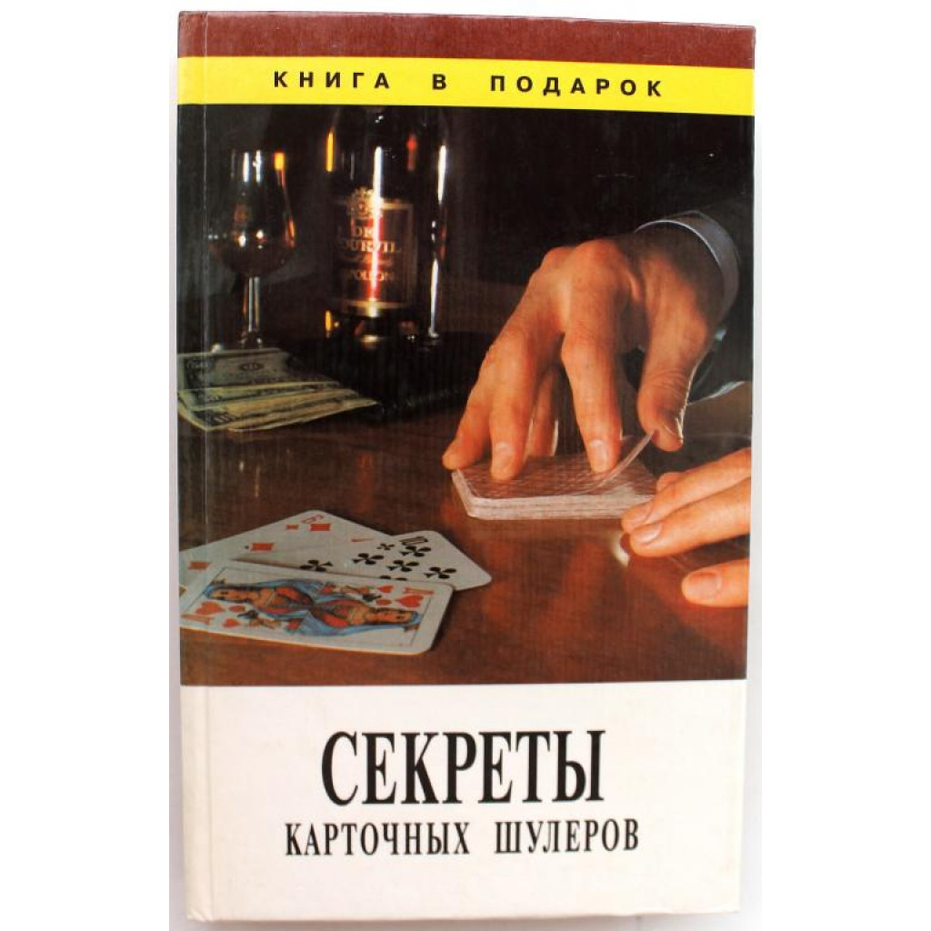 В. Романов «СЕКРЕТЫ КАРТОЧНЫХ ШУЛЕРОВ» (Диамант, 1996)