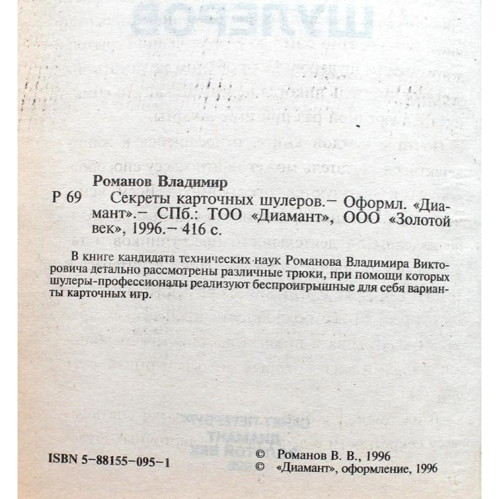 В. Романов «СЕКРЕТЫ КАРТОЧНЫХ ШУЛЕРОВ» (Диамант, 1996)