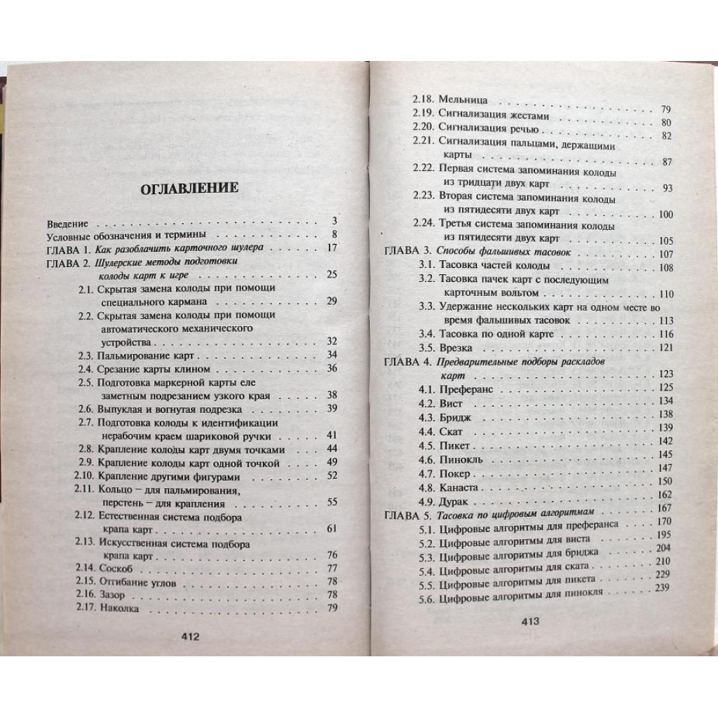 В. Романов «СЕКРЕТЫ КАРТОЧНЫХ ШУЛЕРОВ» (Диамант, 1996)