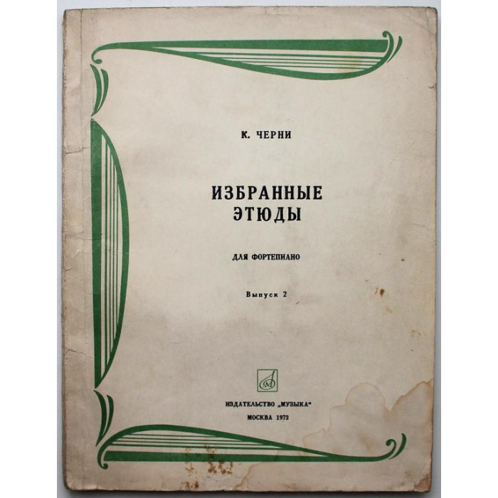 К. Черни «ИЗБРАННЫЕ ЭТЮДЫ» ДЛЯ ФОРТЕПИАНО (Музыка, 1972) НОТЫ