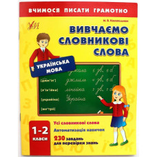 «УЧИМСЯ ПИСАТЬ ГРАМОТНО»: М. Конопельнюк «ИЗУЧАЕМ СЛОВАРНЫЕ СЛОВА» 1-2 классы УКРАИНСКАЯ РЕЧЬ