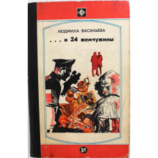 Л. Васильева «... И 24 ЖЕМЧУЖИНЫ» (Молодая гвардия, 1982)