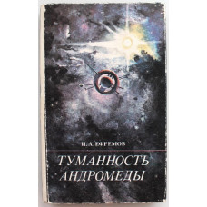 И. Ефремов «ТУМАННОСТЬ АНДРОМЕДЫ» (Барнаул, 1992)