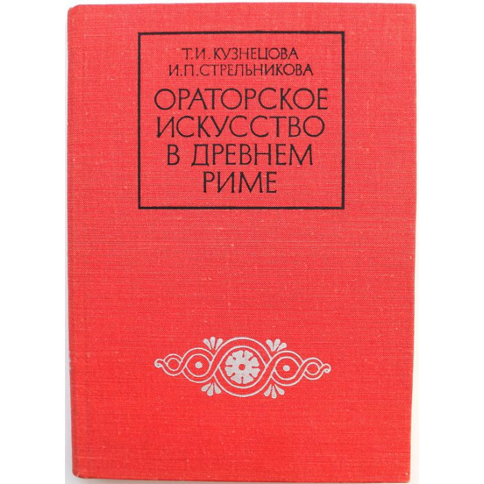 Т. Кузнецова, И. Стрельникова «ОРАТОРСКОЕ ИСКУССТВО В ДРЕВНЕМ РИМЕ» (Наука, 1976)