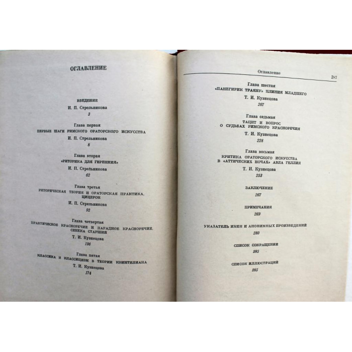 Т. Кузнецова, И. Стрельникова «ОРАТОРСКОЕ ИСКУССТВО В ДРЕВНЕМ РИМЕ» (Наука, 1976)
