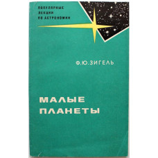 Ф. Зигель «МАЛЫЕ ПЛАНЕТЫ» (Наука, 1969)