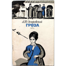 А. Островский «ГРОЗА» (Ярославль, 1972)