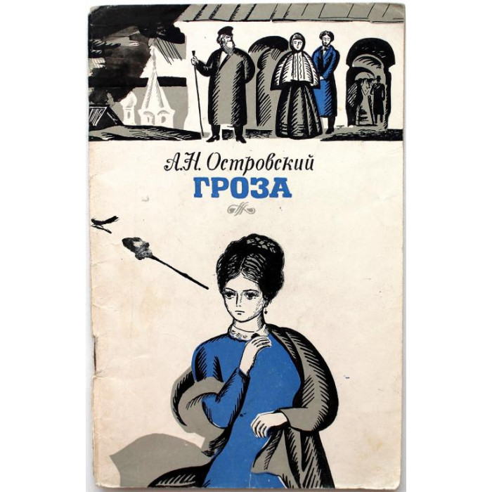 А. Островский «ГРОЗА» (Ярославль, 1972)