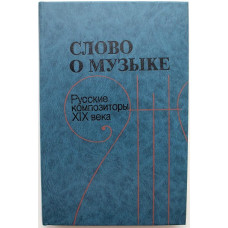 В. Григорович, З. Андреева «СЛОВО О МУЗЫКЕ» РУССКИЕ КОМПОЗИТОРЫ XIX ВЕКА (Просвещение, 1990)