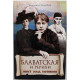 В. Сидоров «БЛАВАТСКАЯ И РЕРИХИ. МОСТ НАД ПОТОКОМ», «НА ВЕРШИНАХ» (Эксмо, 2010)