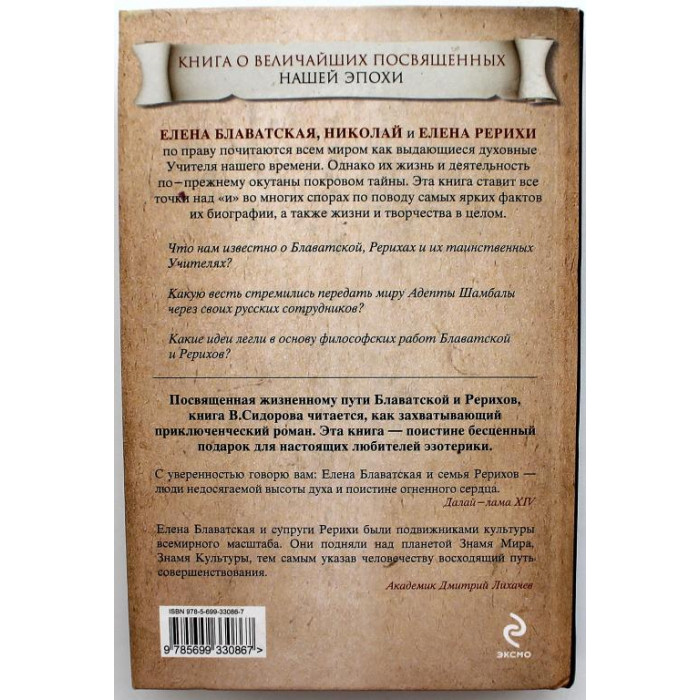 В. Сидоров «БЛАВАТСКАЯ И РЕРИХИ. МОСТ НАД ПОТОКОМ», «НА ВЕРШИНАХ» (Эксмо, 2010)