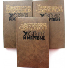 К. Симонов «ЖИВЫЕ И МЕРТВЫЕ». В 3 томах (Худож лит, 1989-1991)