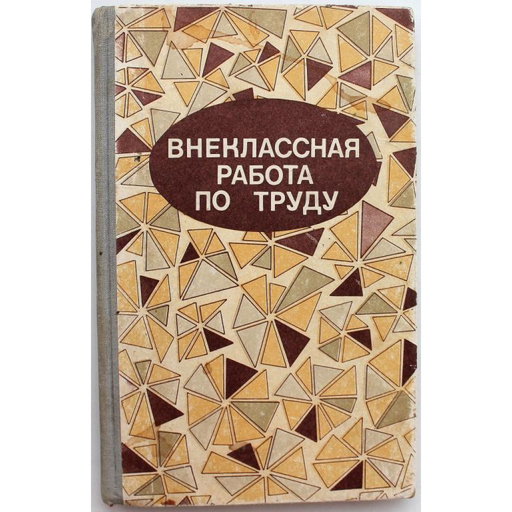 А. Гукасова «ВНЕКЛАССНАЯ РАБОТА ПО ТРУДУ» РАБОТА С РАЗНЫМИ МАТЕРИАЛАМИ  (Просвещение, 1981)