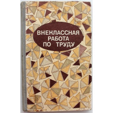 А. Гукасова «ВНЕКЛАССНАЯ РАБОТА ПО ТРУДУ» РАБОТА С РАЗНЫМИ МАТЕРИАЛАМИ (Просвещение, 1981)