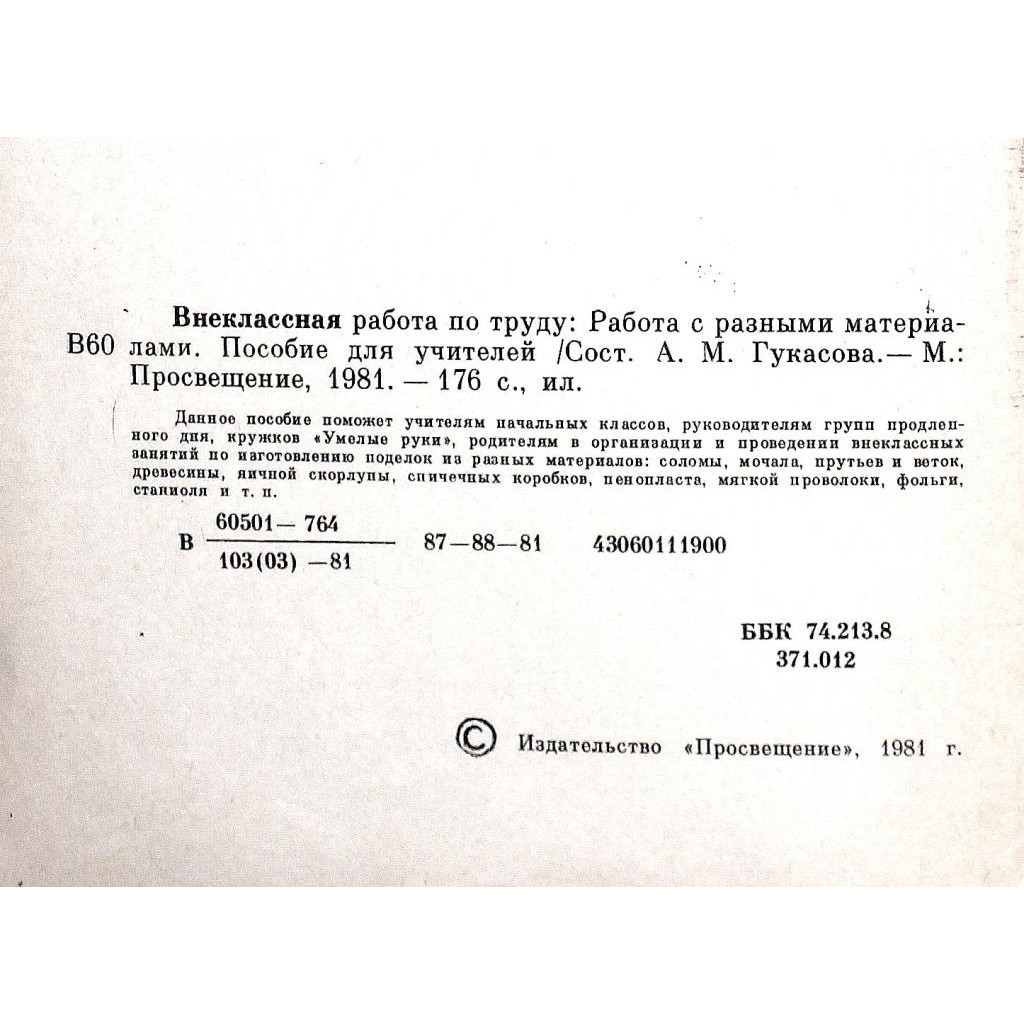 А. Гукасова «ВНЕКЛАССНАЯ РАБОТА ПО ТРУДУ» РАБОТА С РАЗНЫМИ МАТЕРИАЛАМИ  (Просвещение, 1981)