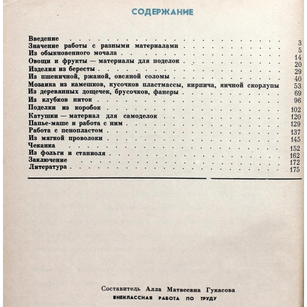 А. Гукасова «ВНЕКЛАССНАЯ РАБОТА ПО ТРУДУ» РАБОТА С РАЗНЫМИ МАТЕРИАЛАМИ  (Просвещение, 1981)