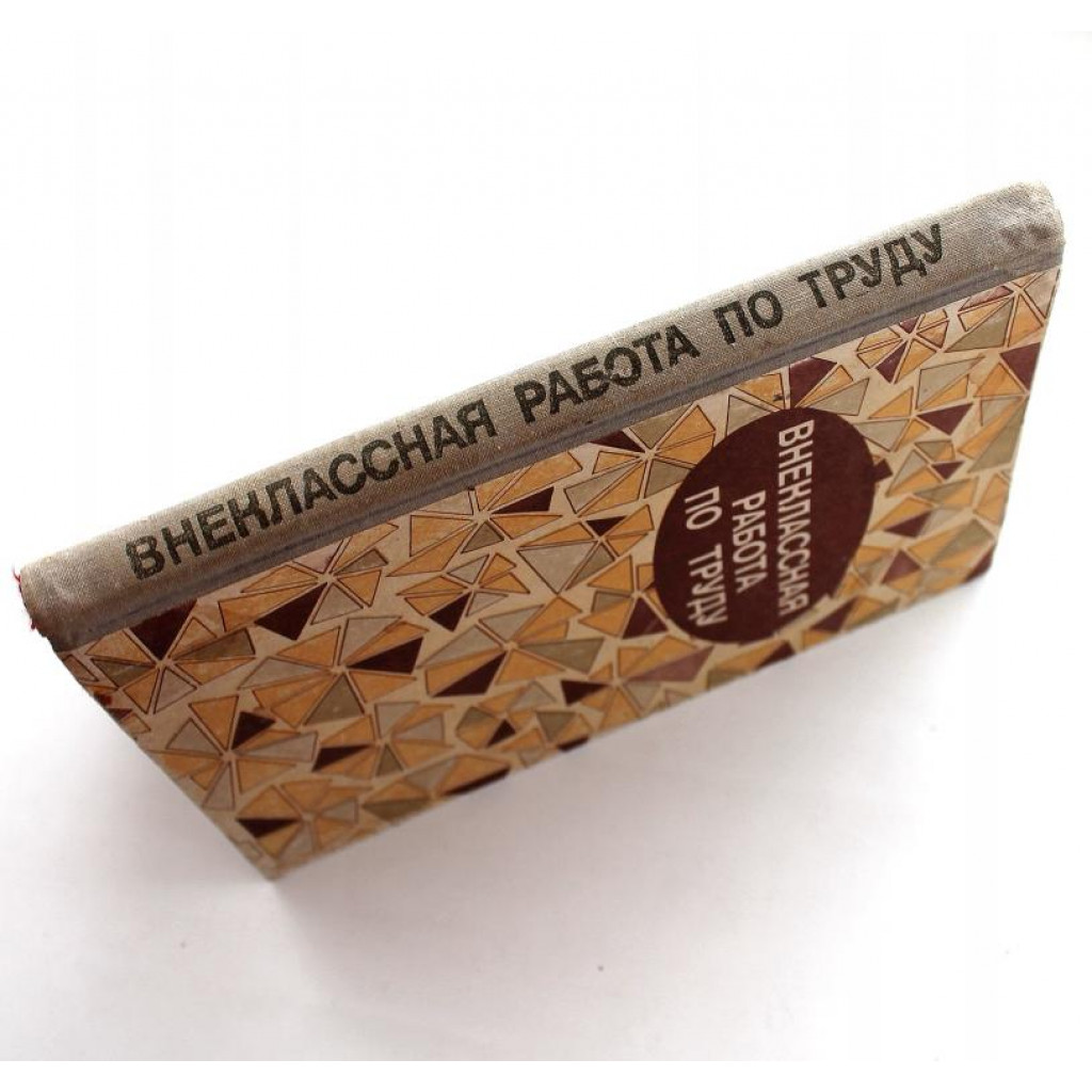 А. Гукасова «ВНЕКЛАССНАЯ РАБОТА ПО ТРУДУ» РАБОТА С РАЗНЫМИ МАТЕРИАЛАМИ  (Просвещение, 1981)