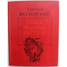 А. Якубовский «УЛИЦА КРАСНЫХ ПЕТУХОВ» (Новосибирск, 1985)