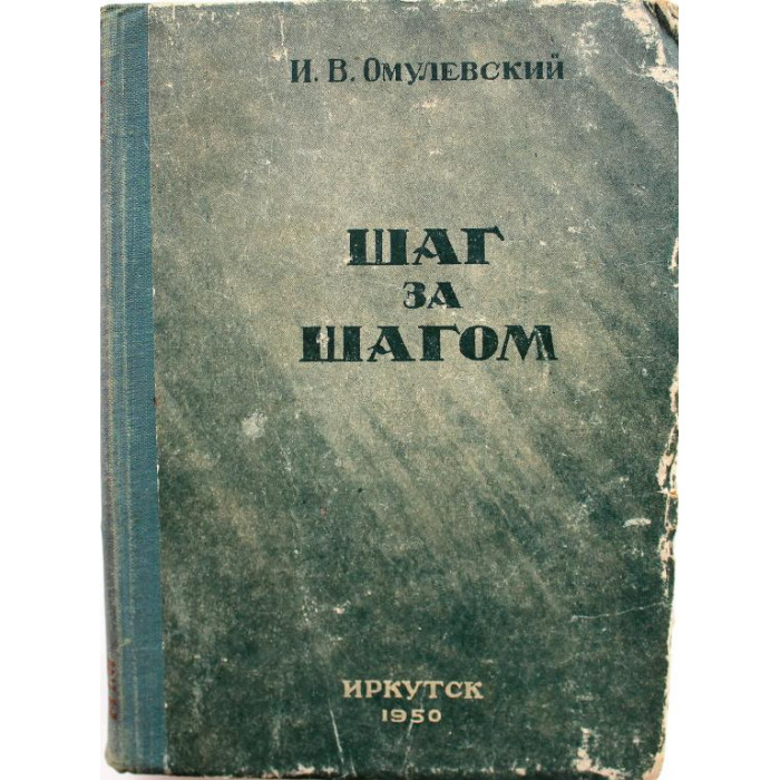 И. Омулевский «ШАГ ЗА ШАГОМ» (Иркутск, 1950) РЕДКОСТЬ