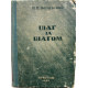 И. Омулевский «ШАГ ЗА ШАГОМ» (Иркутск, 1950) РЕДКОСТЬ