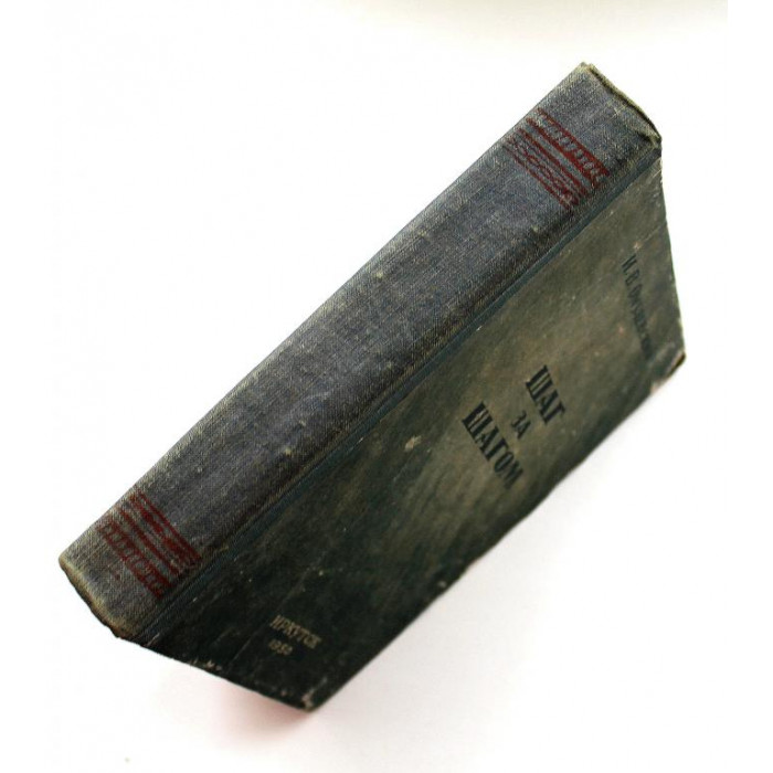 И. Омулевский «ШАГ ЗА ШАГОМ» (Иркутск, 1950) РЕДКОСТЬ