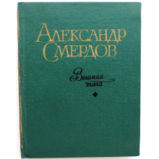 А. Смердов «ВЕШНЯЯ ТЯГА» СТИХОТВОРЕНИЯ И ПЕРЕВОДЫ 30-60-х ГОДОВ (Новосибирск, 1970) НЕЧАСТАЯ