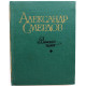 А. Смердов «ВЕШНЯЯ ТЯГА» СТИХОТВОРЕНИЯ И ПЕРЕВОДЫ 30-60-х ГОДОВ (Новосибирск, 1970) НЕЧАСТАЯ