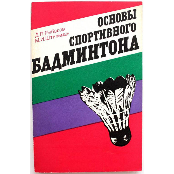 Д. Рыбаков, М. Штильман «ОСНОВЫ СПОРТИВНОГО БАДМИНТОНА» (ФиС, 1978)
