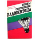 Д. Рыбаков, М. Штильман «ОСНОВЫ СПОРТИВНОГО БАДМИНТОНА» (ФиС, 1978)