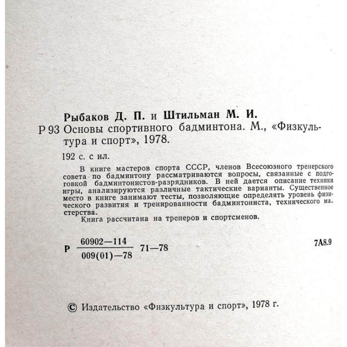 Д. Рыбаков, М. Штильман «ОСНОВЫ СПОРТИВНОГО БАДМИНТОНА» (ФиС, 1978)