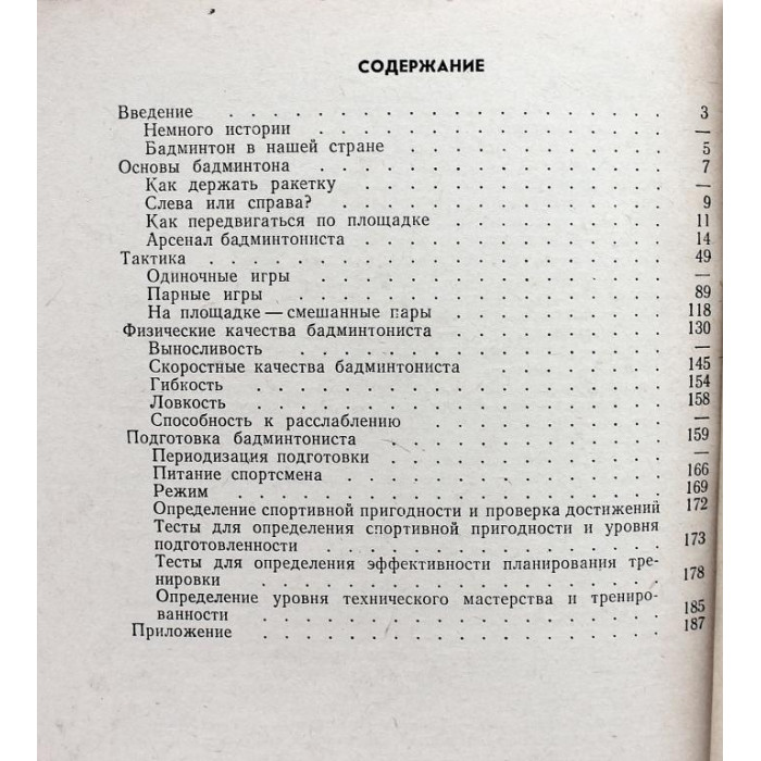 Д. Рыбаков, М. Штильман «ОСНОВЫ СПОРТИВНОГО БАДМИНТОНА» (ФиС, 1978)
