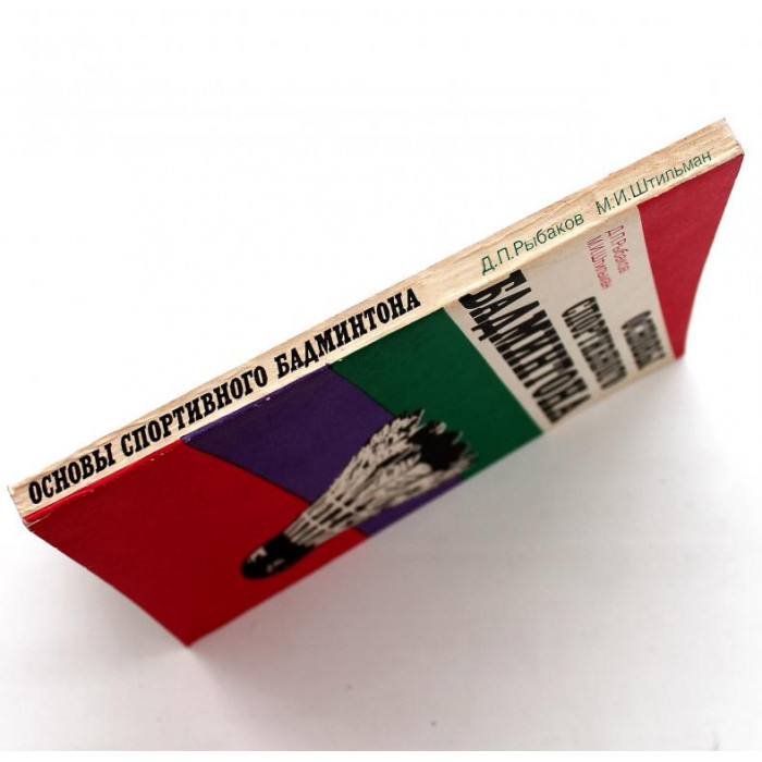 Д. Рыбаков, М. Штильман «ОСНОВЫ СПОРТИВНОГО БАДМИНТОНА» (ФиС, 1978)
