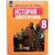 «ВСЕОБЩАЯ ИСТОРИЯ» ИСТОРИЯ НОВОГО ВРЕМЕНИ. 8 класс (Просвещение, 2019)