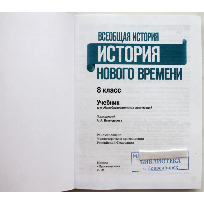 «ВСЕОБЩАЯ ИСТОРИЯ» ИСТОРИЯ НОВОГО ВРЕМЕНИ. 8 класс (Просвещение, 2019)