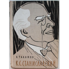 А. Таланов «К.С. СТАНИСЛАВСКИЙ» (Дет лит, 1965)